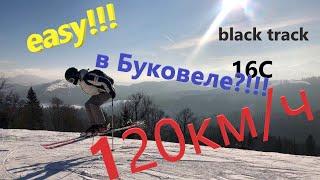 Черная трасса Буковель 2021. На Rossignol 120км/ч по закрытой черной трассе 16С