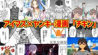 アイマスヤンキー漫画「チキン」をとことん楽しむソムリエ達の反応集【アイドルマスター】【チキン「ドロップ」前夜の物語】