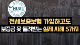 전세보증보험 가입했다고 해서 절대 안심하시면 안됩니다