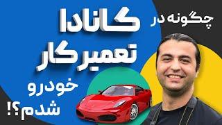 چگونه در کانادا تعمیرکار بشویم؟هزینه‌های تعمیر خودرو در کانادا