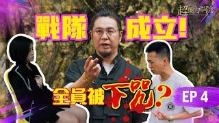 超能力學院·第四集：海選日全員被下咒，幕後黑手竟然是他！15進9，戰隊成立，正式開學！#超能力學院 #綜藝