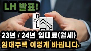 2023년과 2024년 임대주택 임대료(월세)가 이렇게 바뀝니다 참고하세요!