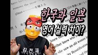[김천재] 한국과 일본의 영어 실력 차이는?(요즘에는 비행기에서 치킨도 팔아요/각종 일본문화 이야기)