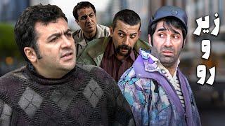 فیلم خانوادگی زیر و رو با بازی هادی کاظمی و شهرام عبدلی | Zir o Roo - Full Movie