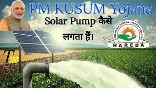 PM KUSUM Yojana scheme Solar Pump for Farmers | HAREDA Solar Pump, Shakti Pumps #solar #pmkusum