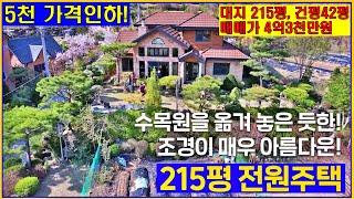 매물번호 226번, 가격인하 4억3천만원 대지 215평도로 포함,건평 42평,2층, 수목원을 옮겨 놓은 듯한 조경이 아름다운 전원주택입니다  #가평군전원주택