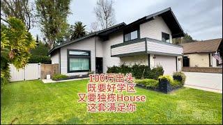 100万出头的预算在美国洛杉矶买房，既要好学区又要独栋House，这套可以满足你#天一甄选 #房天一 #房天一地产团队 #洛杉矶房产 #美国房产