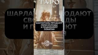 Как шарлатаны продают свои колоды Таро? #таро #гадание #аркан