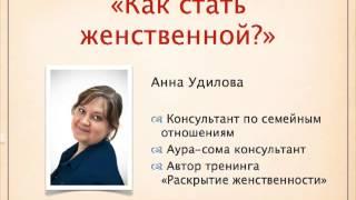 Женственность: Как стать женственной? - Удилова