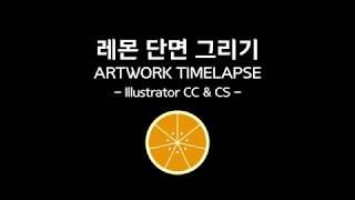 일러스트레이터 레몬 단면 그리기 TImelapse lemon Artwork 4K