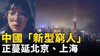 中國經濟惡化「新型窮人」蔓延北京、上海等一線城市｜ #人民報