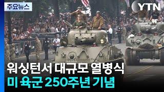 트럼프 생일에 대규모 열병식..."미국 위협하면 종말" / YTN
