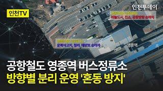 [인천TV] 공항철도 영종역 버스정류소, 방향별 분리 운영 '혼동 방지'