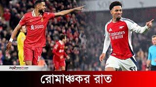 রোমাঞ্চকর রাতে আর্সেনাল-লিভারপুলের ১০ গোল | Arsenal-Liverpool | Sports || Jago News