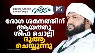 രോഗ ശമനത്തിന് ആയത്തു ശിഫ ചൊല്ലി ദുആ ചെയ്യുന്നു  | Madaneeyam -1584 | Latheef Saqafi Kanthapuram