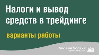 Налоги и вывод средств в трейдинге