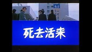 《死去活来》北影1987