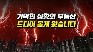 기막힌 상황의 부동산, 드디어 올게 왔습니다