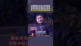 消费萎靡如何走出经济困局，新模式能真正提高社会财富，数字经济的浪潮发展新财富。