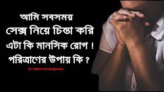 অতিরিক্ত যৌন চিন্তা কি মানসিক রোগ ? এটা থেকে পরিত্রাণের উপায় কি ?