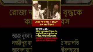 রোজা না থাকায় ২ বৃদ্ধকে কা*ন/ধ*রে উঠ বস করালো মাতবর #shorts #sorolmanush #romjan #roja #roza