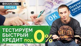 Быстрый кредит под 0%: правда или миф?