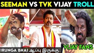 Seeman Vs TVK Troll   Seeman Vs Vijay Troll  Seeman Latest Speech About Vijay #tvk #seeman