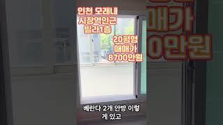 ((매매완료))인천 구월동모래내시장역 모래내시장인근 빌라매매 초급매 #인천빌라매매 #부동산 #간석오거리역빌라