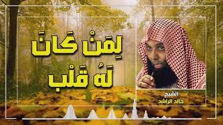 الشيخ خالد الراشد - لمن كان له قلب