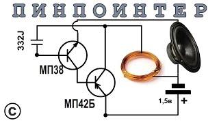 ПИНПОИНТЕР или ОЧЕНЬ ПРОСТОЙ МЕТАЛЛОИСКАТЕЛЬ на 2х транзисторах