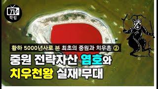 중원의 전략자산 염호와 치우천왕 실재 무대 [황하 5000년사로 본 최초의 중원과 치우촌 2]