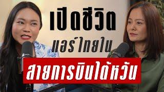 ชีวิตแอร์โฮสเตสคนไทยในสายการบินไต้หวัน ประสบการณ์บิน 26 ปี | Takeoff Talk EP.62