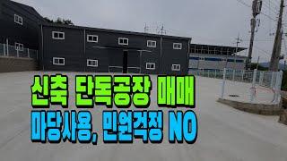 [매물 785] 왜관 공장매매. 경북 칠곡군 왜관읍 신축공장.  (칠곡 공장,단독공장, 왜관 부동산)