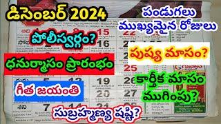 December 2024 calendar | 2024 December calendar in telugu | December 2024 festivals