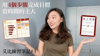 原子習慣｜用4步驟一起完成目標｜子彈筆記｜高效時間管理｜練習筆記#1 當時間的主人