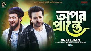 অপর প্রান্তে | Opor Prante | Noble Man | Shakib Khan | Bangla New Sad Song 2024 | Movie Clip Video