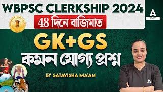 PSC Clerkship GK Class 2024 | WBPSC Clerkship GK Questions by Satavisha Maam #1