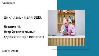 Лекция 11. Недействительные сделки: общие вопросы