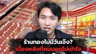 ธุรกิจร้านทองไม่มีวันเจ๊ง! เบื้องหลังที่คนนอกไม่เข้าใจ (ดราม่าเยอะ)