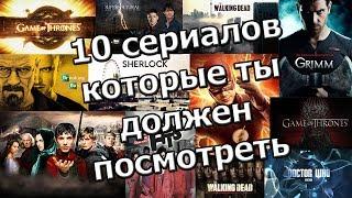 10 сериалов которые ты должен посмотреть