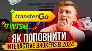 Як поповнити брокера Interactive Brokers без комісії з України