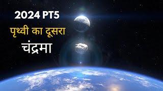 पृथ्वी को मिला एक नया अस्थायी चंद्रमा! | दो हजार चौबीस PT5  #चंद्रमा #pt5 #minimoon #newmoon