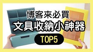 星期日拯救計畫 X 博客來【博客來了開箱系列】：EP19 文具收納神器TOP5！