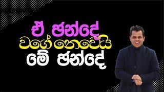 ඒ ඡන්දේ වගේ නෙවෙයි මේ ඡන්දේ