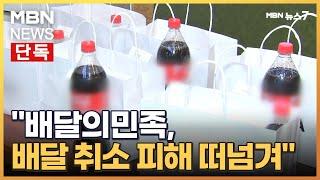 [단독] "배달의민족, 배달 취소 피해 업주에 전가"…알고리즘 변경 논란 [MBN 뉴스7]