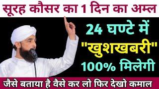 24 घण्टे में 100% खुशखबरी मिलेगी | Surah Kausar Ka Wazifa In Hindi | GS World