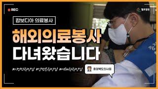 청주재활병원 첼로병원 I 해외의료봉사 다녀왔습니다!