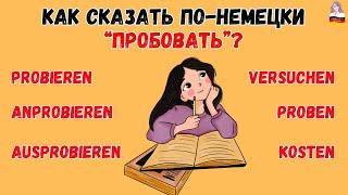 PROBIEREN? ANPROBIEREN? AUSPROBIEREN? TESTEN? VERSUCHEN? Как не путать эти глаголы? 