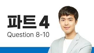 ALL NEW 토익스피킹 핵심정리 (파트 4)