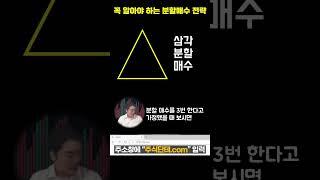 주식 평단가가 바뀌는 꼭 알면 좋은 분할매수 팁! 삼각분할매수, 균등분할매수 #shorts